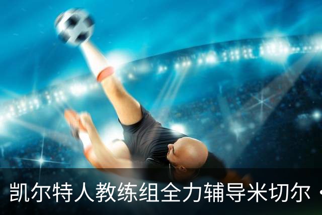 凯尔特人教练组全力辅导米切尔·罗宾逊优化投篮技巧