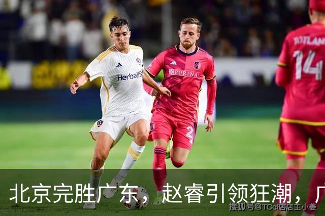 北京完胜广东，赵睿引领狂潮，广东防守漏洞频出
