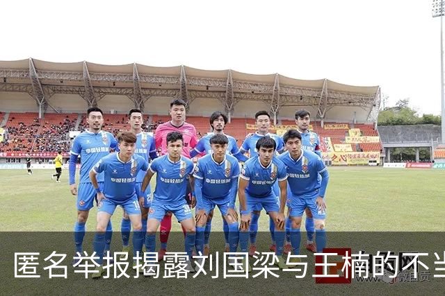 匿名举报揭露刘国梁与王楠的不当商业合作