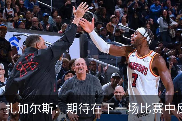 扎加尔斯：期待在下一场比赛中反弹，展现更强表现