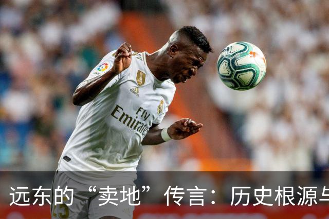 远东的“卖地”传言：历史根源与现实挑战