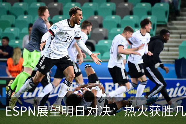 ESPN展望明日对决：热火获胜几率73.8%，步行者仅26.2%